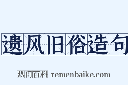 遗风旧俗造句是什么意思的图片